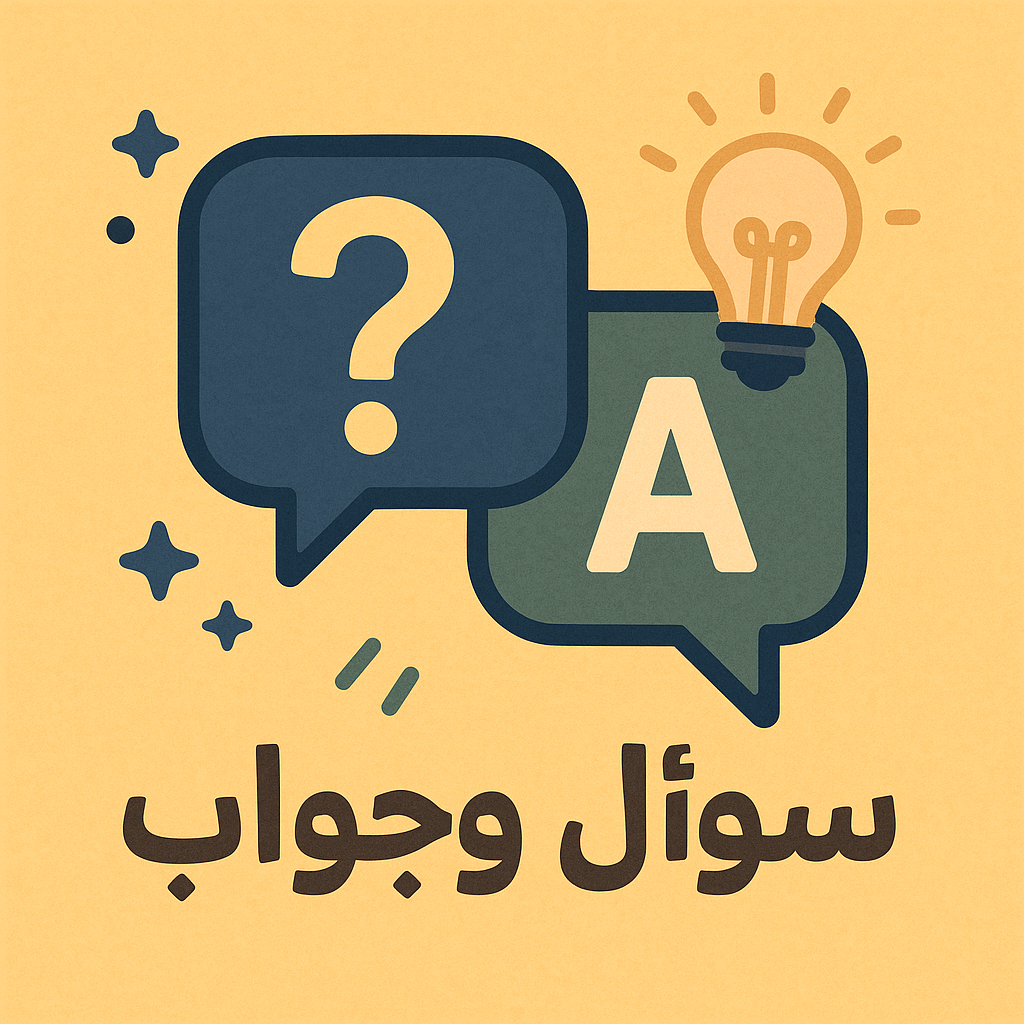 سؤال وجواب
