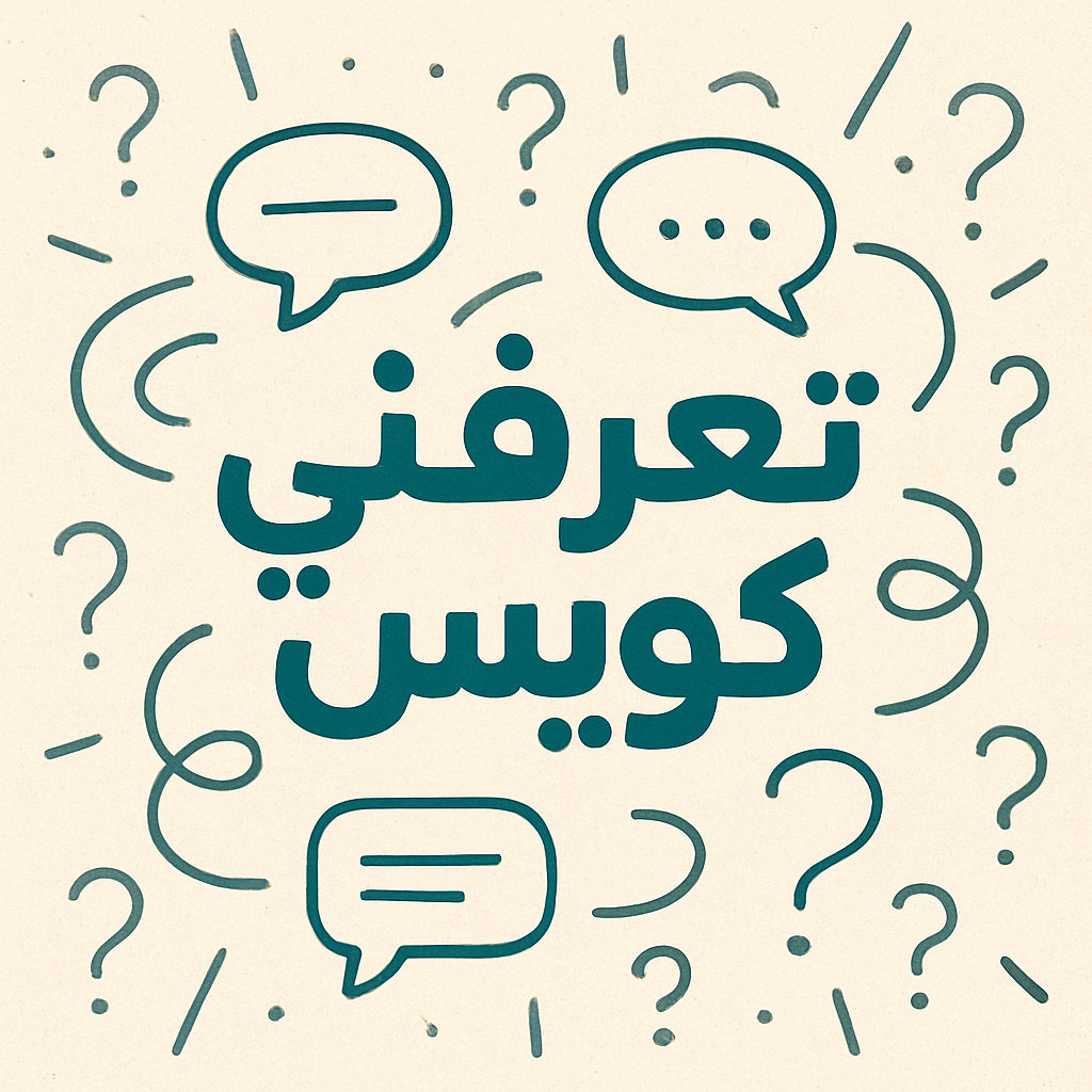 تعرفني كويس